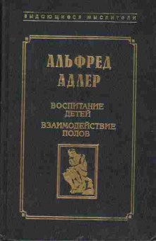 Книга Альфред Адлер Воспитание детей, взаимодействие полов, 20-33, Баград.рф